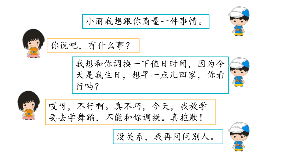 部编版小学二年级语文上册口语交际《商量》优秀课件.pptx_第3页