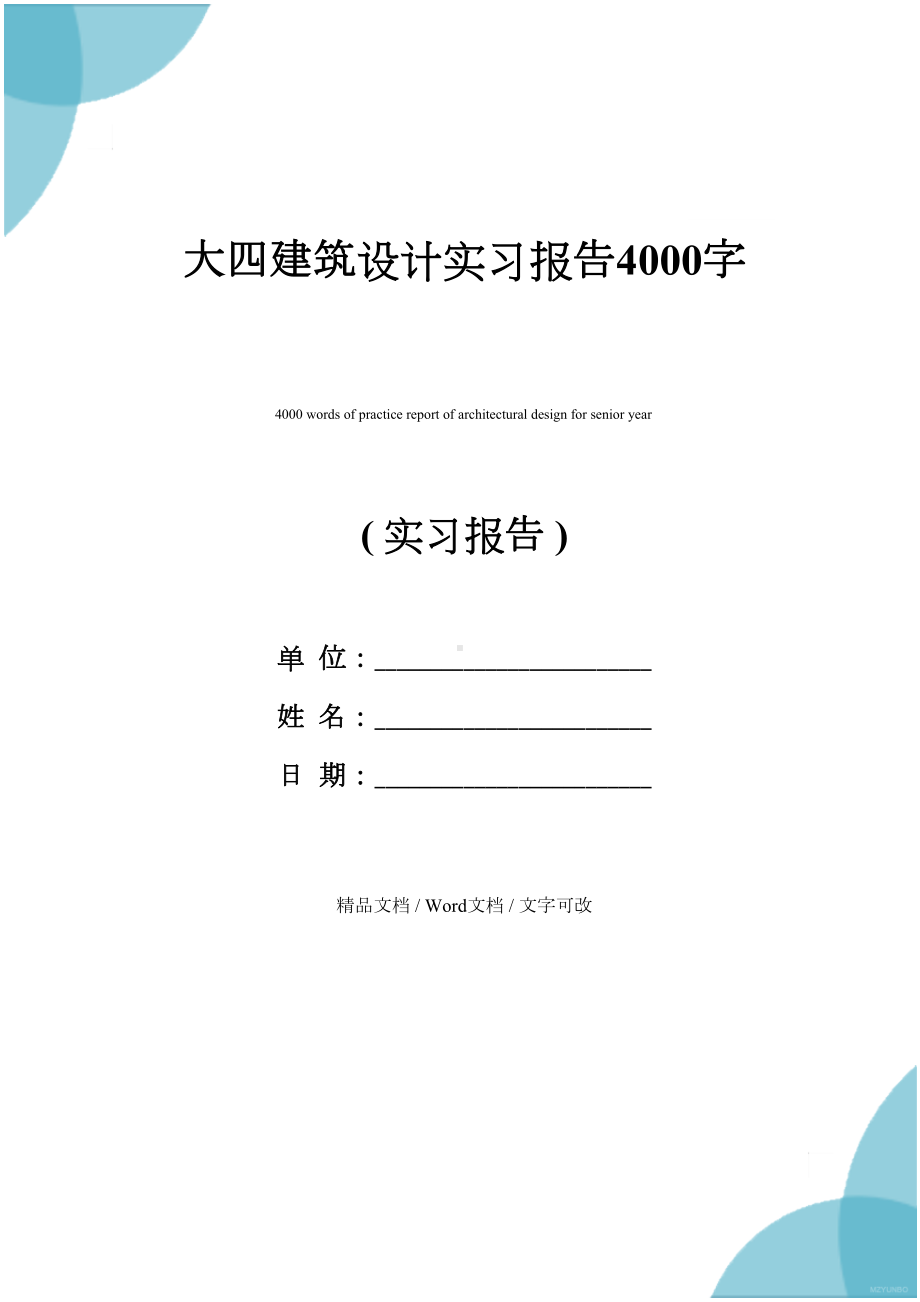 大四建筑设计实习报告4000字(DOC 11页).docx_第1页