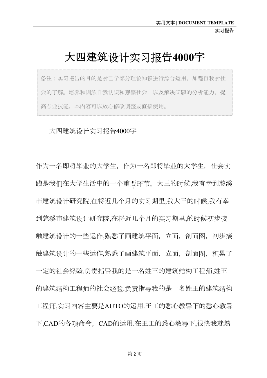 大四建筑设计实习报告4000字(DOC 11页).docx_第2页