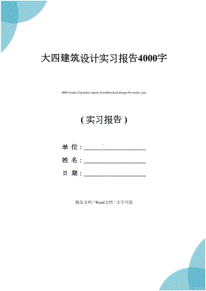 大四建筑设计实习报告4000字(DOC 11页).docx