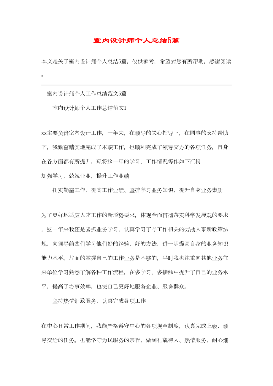 室内设计师个人总结5篇(DOC 11页).docx_第1页