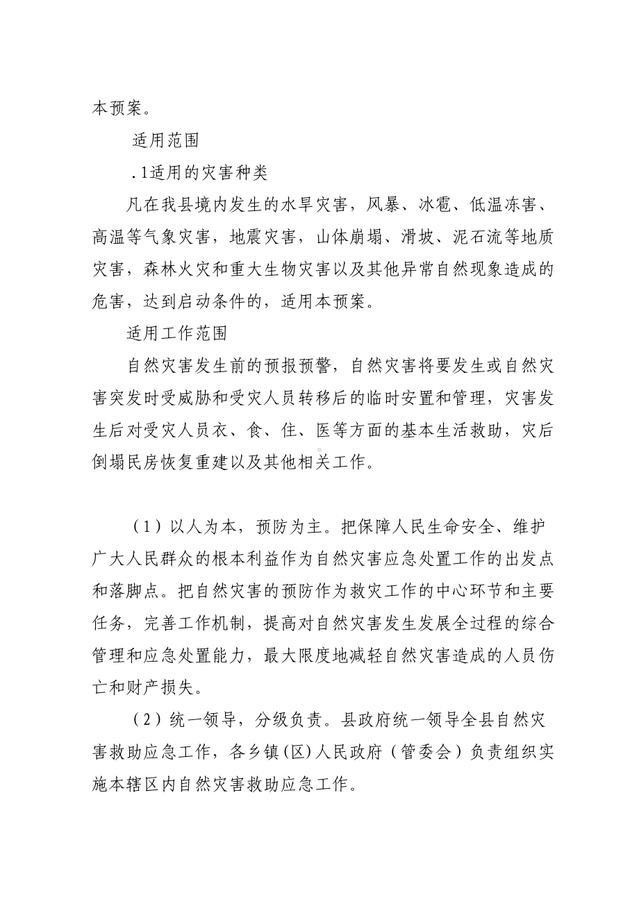 工作文档习水县自然灾害救助应急预案(修订本)(DOC 27页).doc_第2页