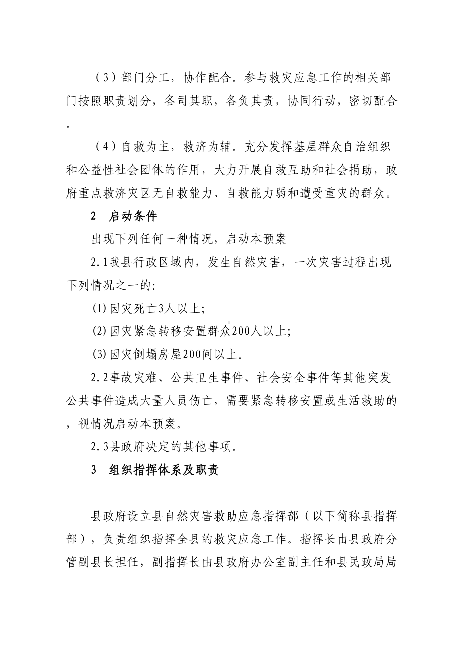 工作文档习水县自然灾害救助应急预案(修订本)(DOC 27页).doc_第3页