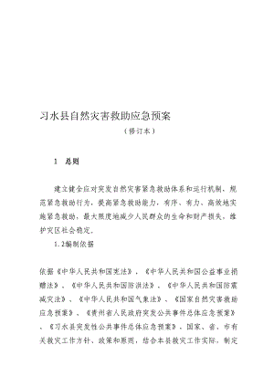 工作文档习水县自然灾害救助应急预案(修订本)(DOC 27页).doc