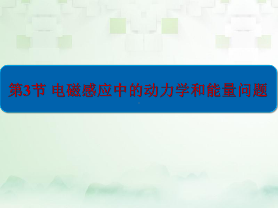 高三物理一轮复习课件3：专题十-电磁感应中的动力学和能量问题.pptx_第1页