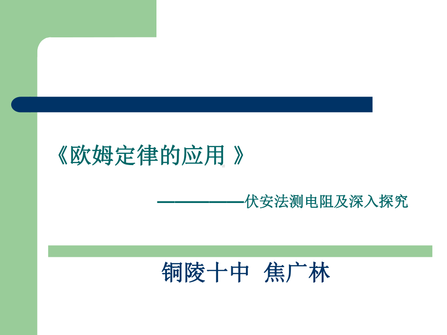 143欧姆定律的应用课件.ppt_第1页