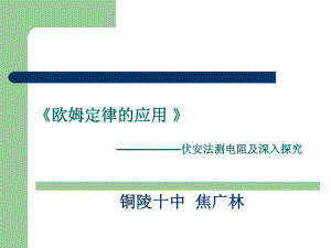 143欧姆定律的应用课件.ppt