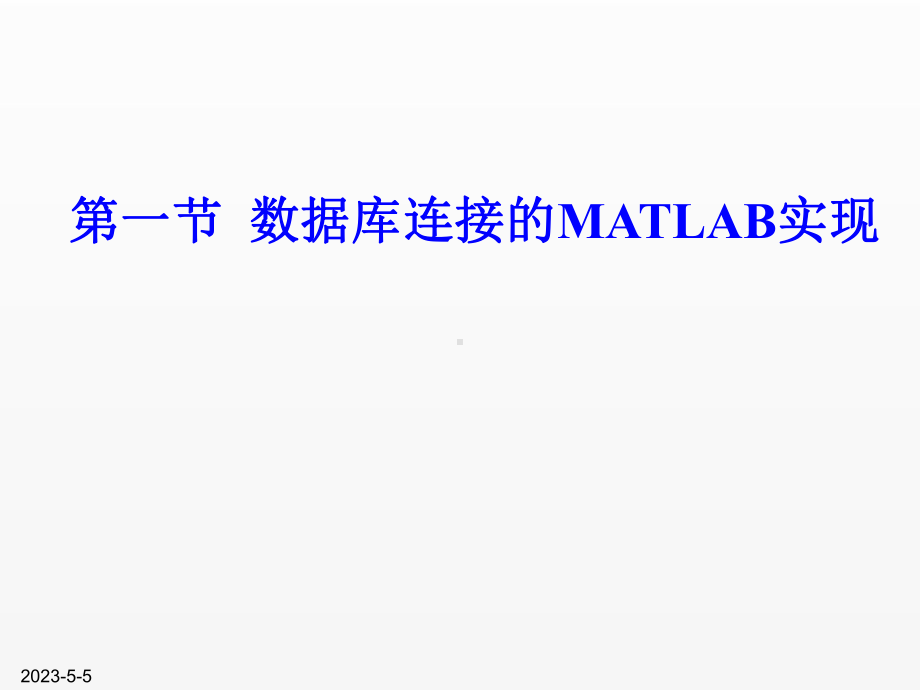 《新编MATLAB&Simulink自学一本通》课件第8章 数据库连接.ppt_第2页