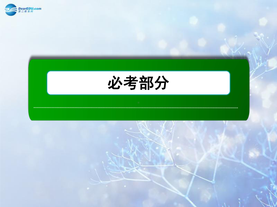 高考化学第一轮复习-101-化学实验常用仪器和基本操作课件-新人教版.ppt_第1页