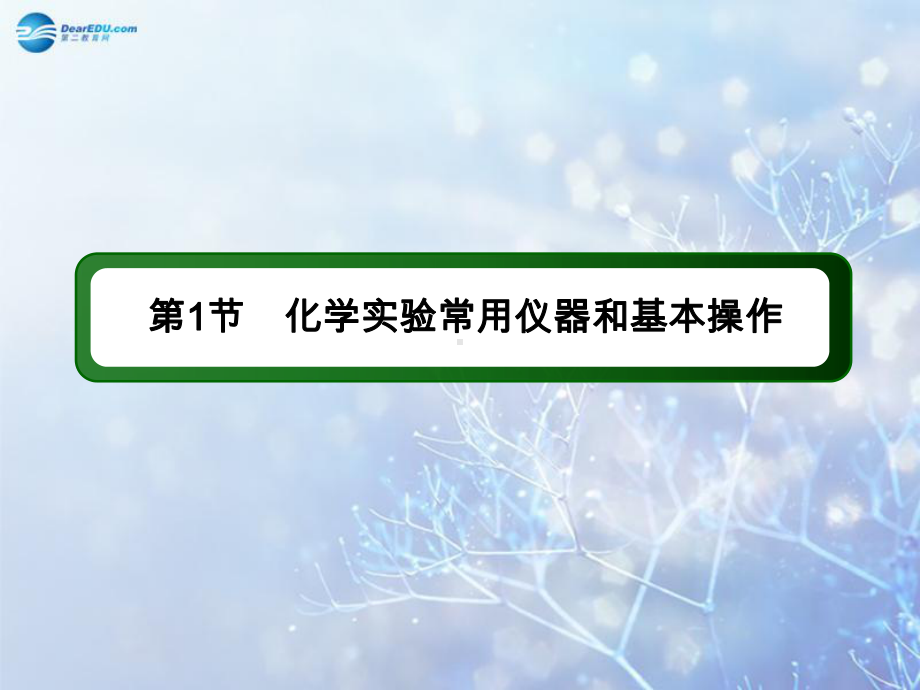 高考化学第一轮复习-101-化学实验常用仪器和基本操作课件-新人教版.ppt_第3页