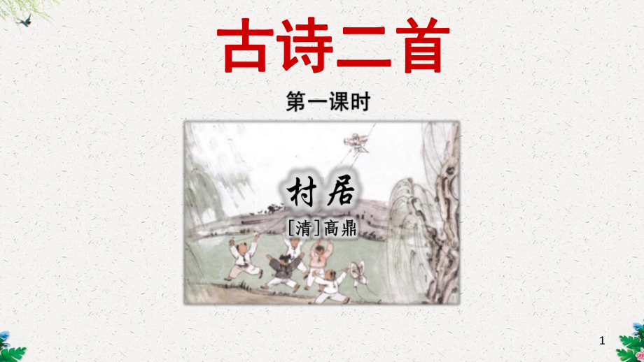 部编版二年级语文下册《村居》课件(第1课时).ppt_第1页