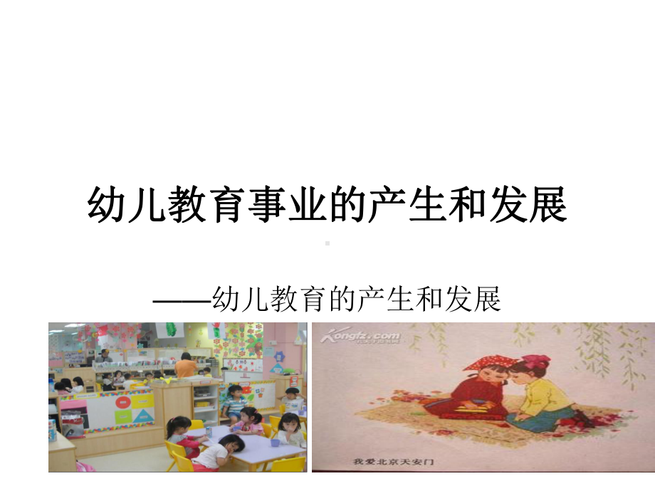 幼儿教育的产生和发展课件.ppt_第1页