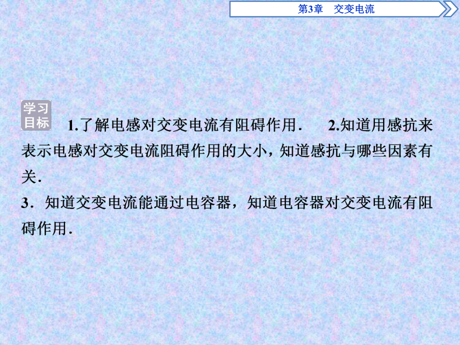 鲁科版高中物理选修3-2第3章交变电流第3节交流电路中的电容和电感课件.pptx_第2页