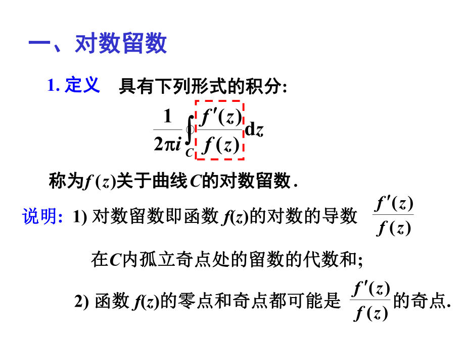 54-对数留数与辐角原理(补充)课件.ppt_第2页