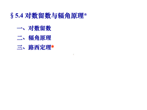 54-对数留数与辐角原理(补充)课件.ppt