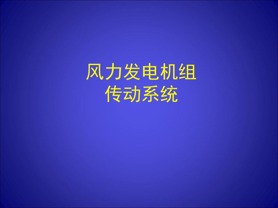 风力发电机组传动系统概述资料课件.ppt_第1页