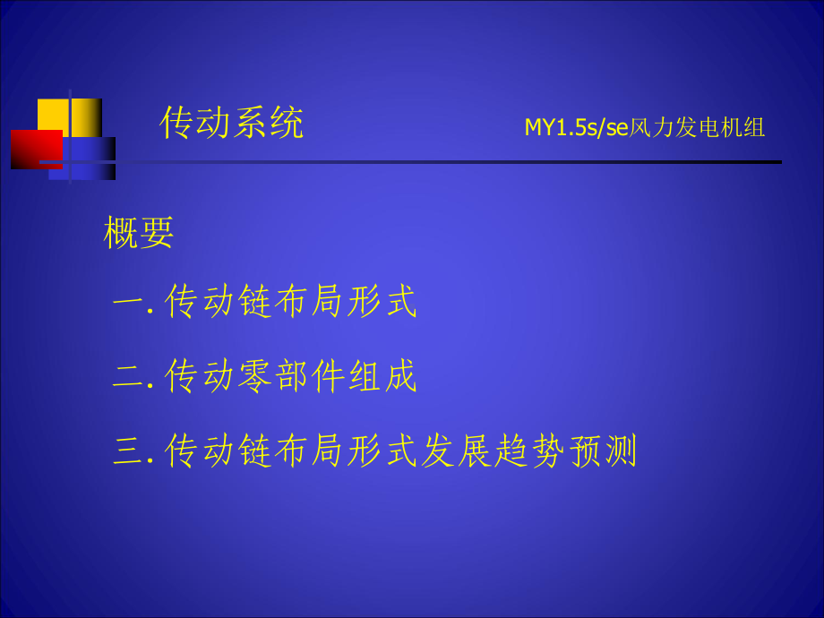 风力发电机组传动系统概述资料课件.ppt_第2页