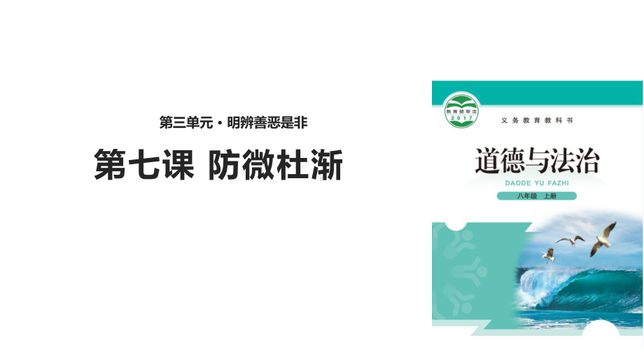 (新)北师大版《道德与法治》八年级上册71《祸患积于微》优秀课件.pptx_第1页