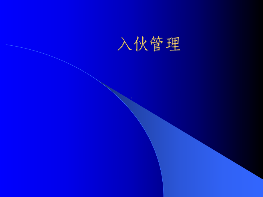 物业入伙管理课件.ppt_第1页