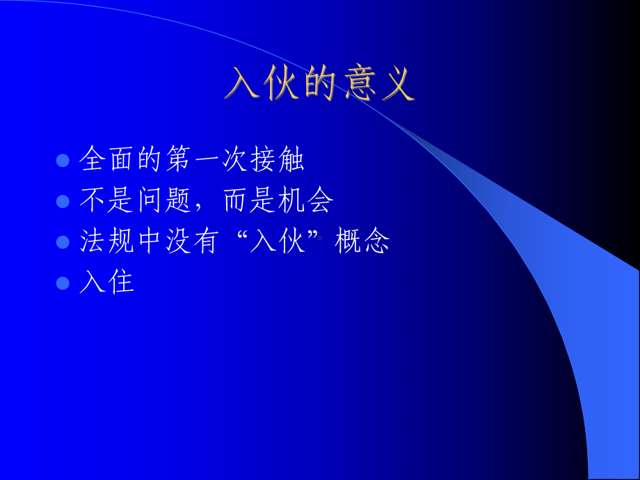 物业入伙管理课件.ppt_第2页