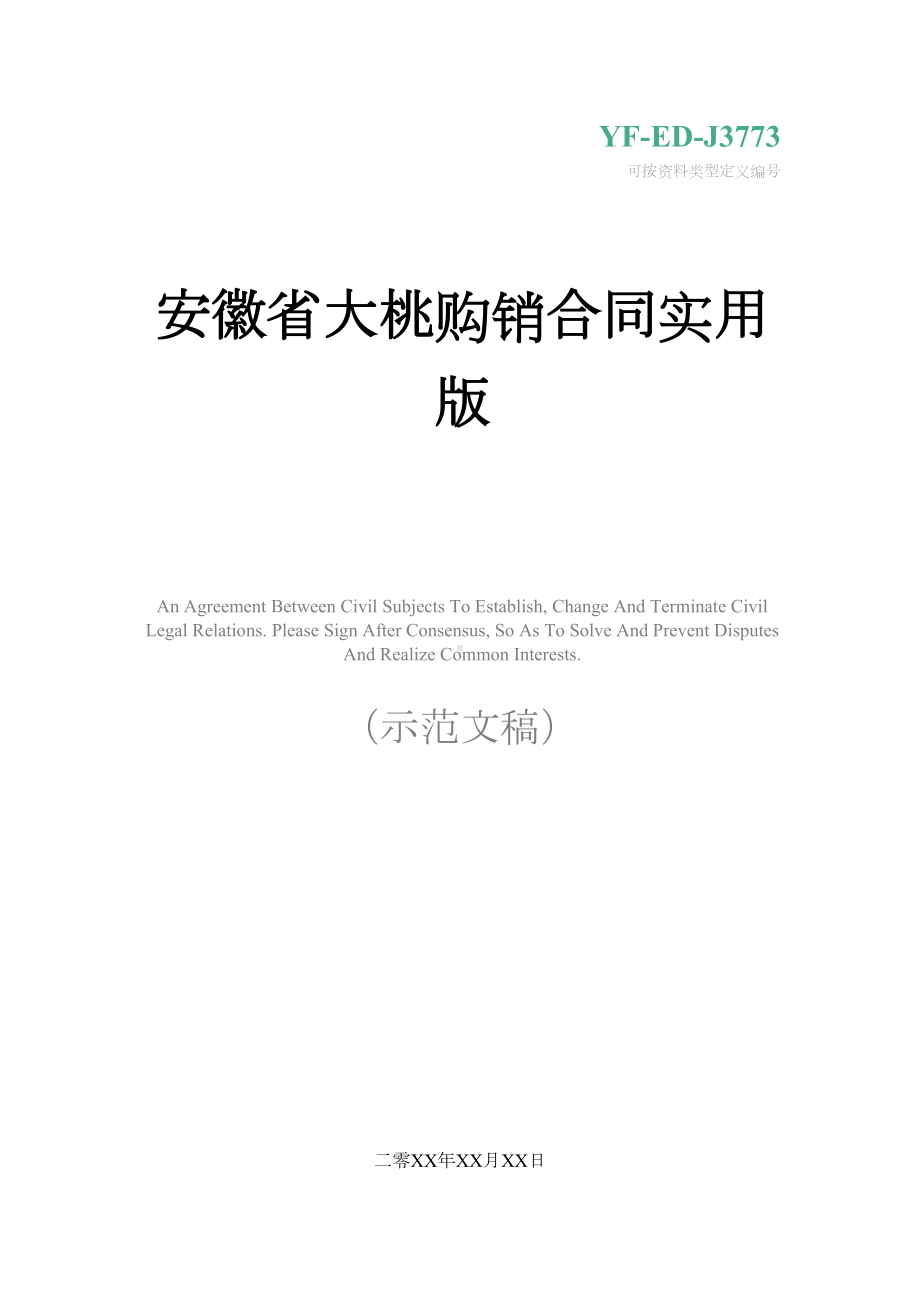 安徽省大桃购销合同实用版(DOC 11页).docx_第1页