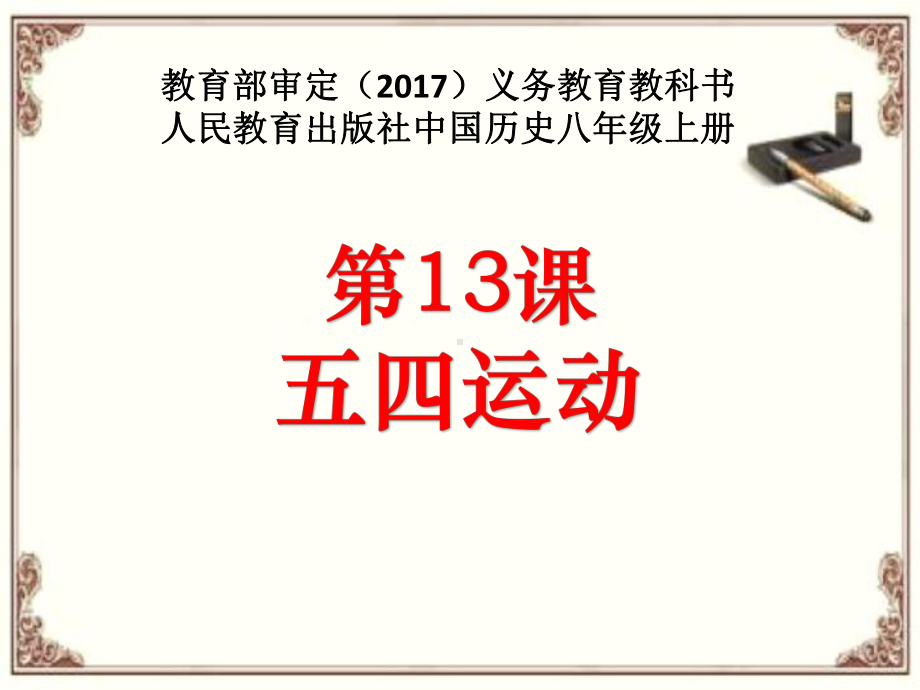 部编人教版八年级历史上册第13课《五四运动》优质课件.ppt_第1页