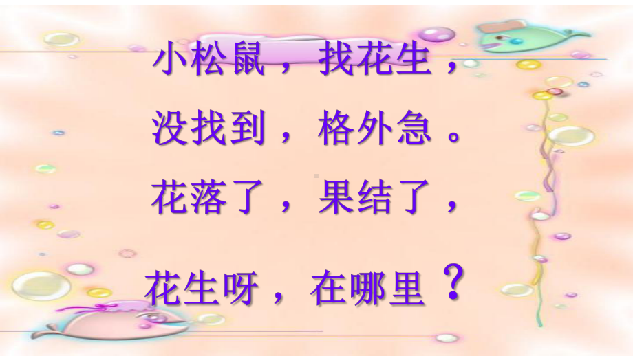 部编人教版一年级语文上册语文园地四《日积月累+和大人一起读-小松鼠找花生》课件-（省奖作品）.ppt_第3页