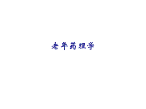 老年药理学课件.ppt