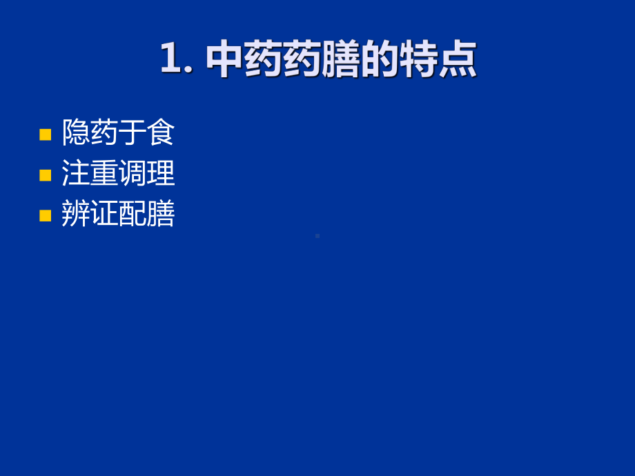 中药药膳的合理应用课件.ppt_第3页