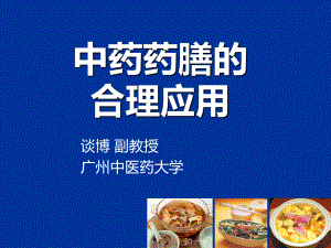 中药药膳的合理应用课件.ppt