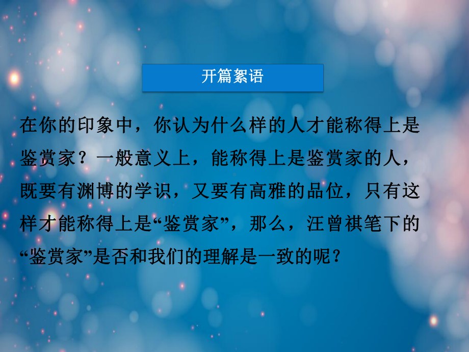 鉴赏家(苏教短篇小说选读)课件.ppt_第3页