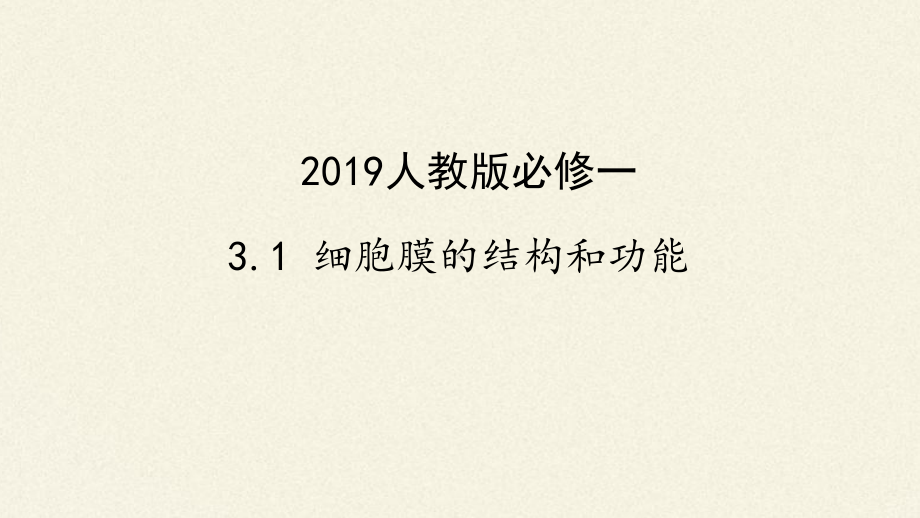 高中生物新教材《31细胞膜的结构和功能》公开课优秀课件(经典、完美).pptx_第2页