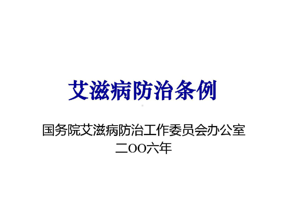 艾滋病防治条例课件.pptx_第1页