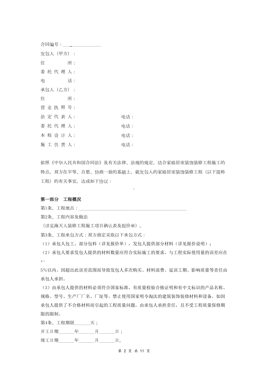 家庭居室装饰装修工程施工合同-(示范文本)(DOC 10页).doc_第2页