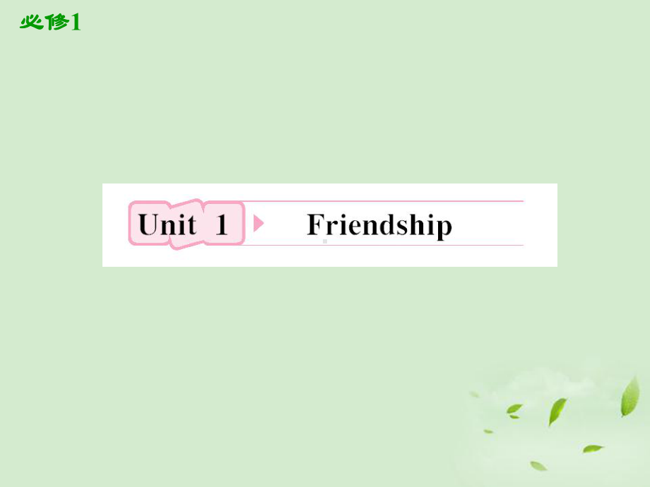 高考英语一轮复习Unit1Friendship课件.ppt_第2页