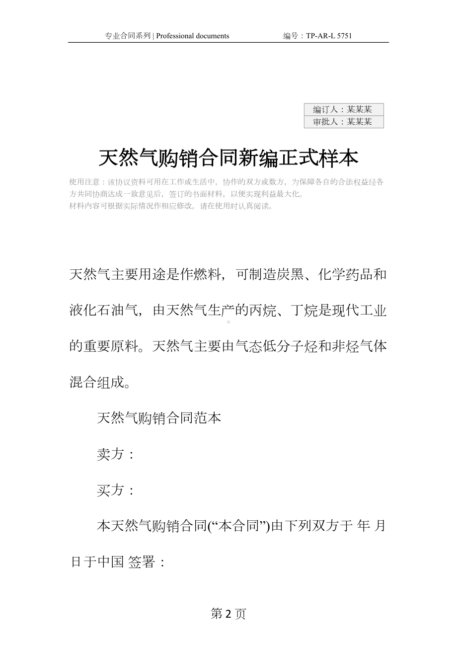 天然气购销合同新编正式样本(DOC 13页).docx_第2页