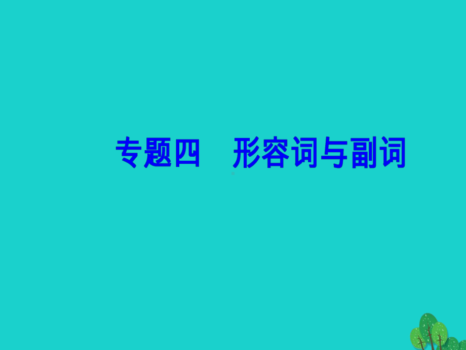 高考英语一轮复习-语法突破-专题四-形容词与副词课件1.ppt_第2页