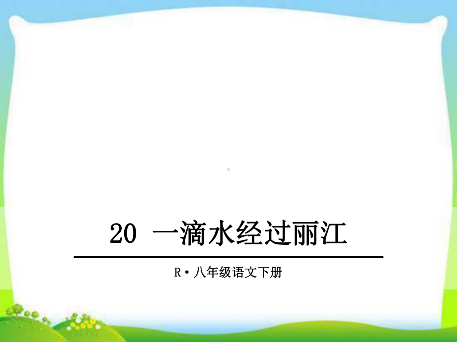 部编版人教版八年级语文下册20-一滴水经过丽江课件.ppt_第1页