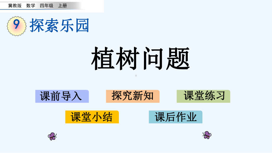 冀教版四年级数学上册第九单元探索乐园-单元课件.pptx_第1页