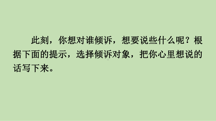 统编版语文五年级上册习作《我想对您说》精美课件.pptx_第3页