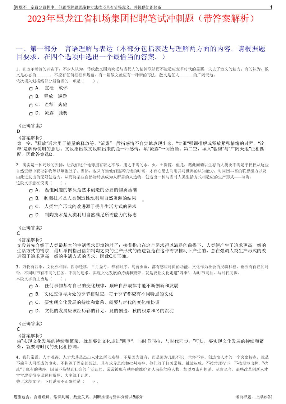 2023年黑龙江省机场集团招聘笔试冲刺题（带答案解析）.pdf_第1页