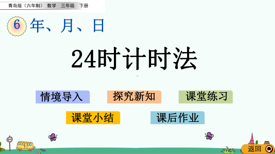 青岛版三年级数学下册第六单元-年、月、日-课件.pptx_第1页