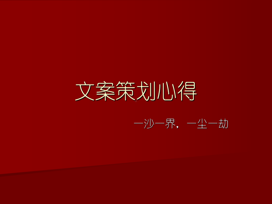 文案心得.ppt_第1页