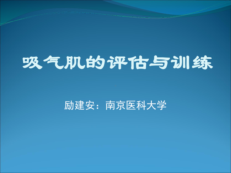 肺功能评定与训练汇总课件.ppt_第1页