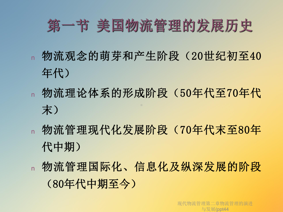 现代物流管理第二章物流管理的演进与发展(44课件.ppt_第3页