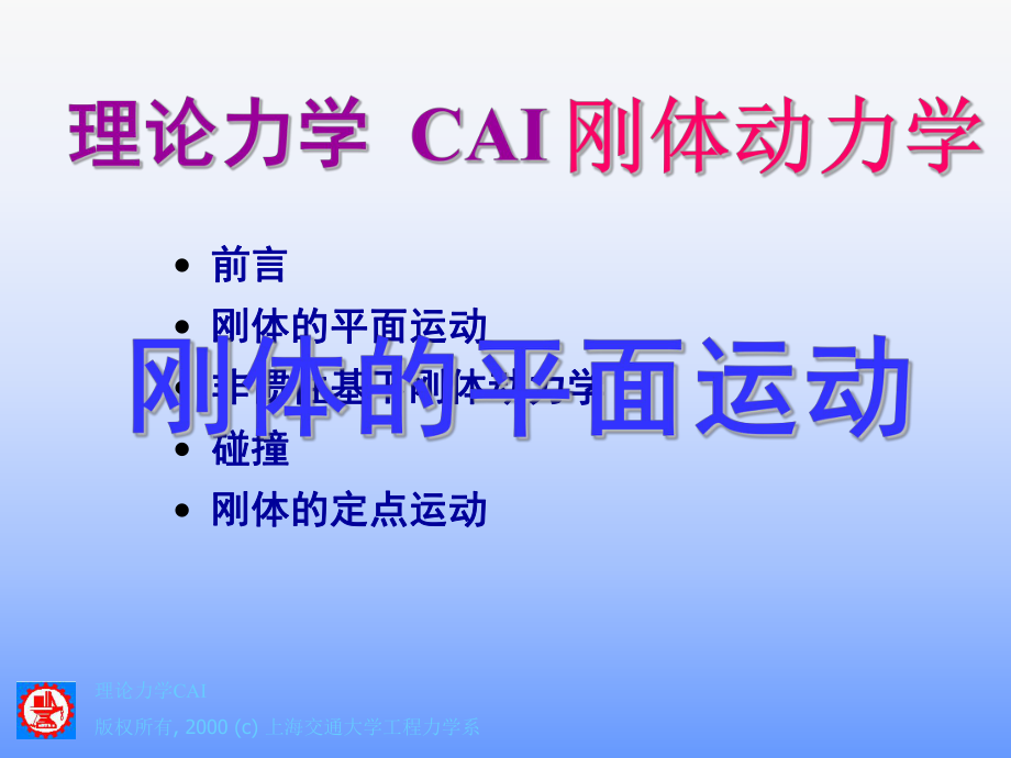 理论力学刚体动力学课件.ppt_第1页