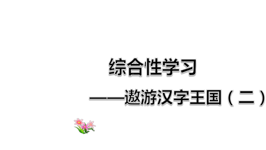 部编版五年级下册语文第3单元复习课件.pptx_第1页