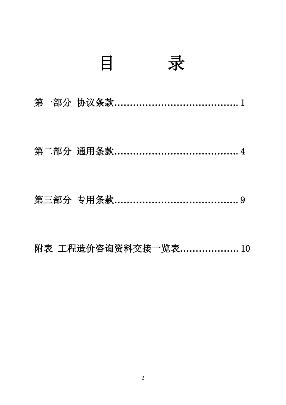 安徽省建设工程造价咨询合同(空白)(DOC 14页).doc_第2页