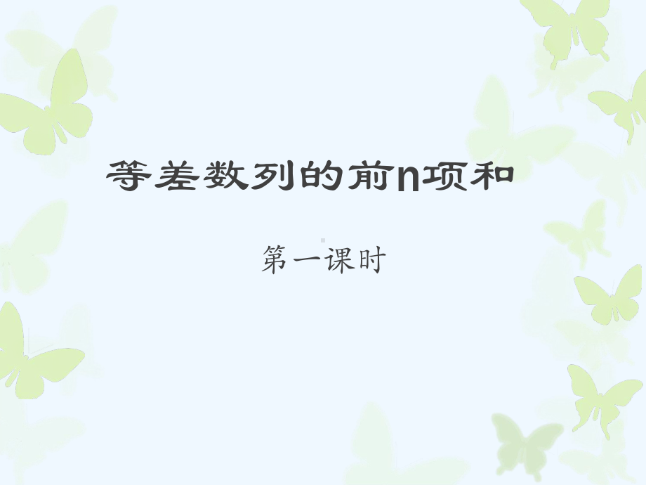 等差数列求和(第一课时课件).ppt_第1页