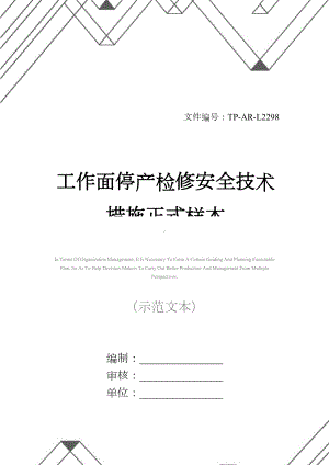 工作面停产检修安全技术措施正式样本(DOC 27页).docx